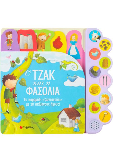 Ο ΤΖΑΚ ΚΑΙ Η ΦΑΣΟΛΙΑ