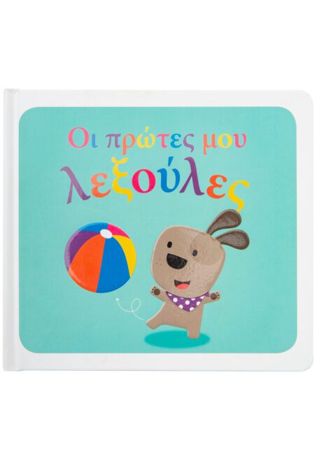 ΟΙ ΠΡΩΤΕΣ ΜΟΥ ΛΕΞΟΥΛΕΣ