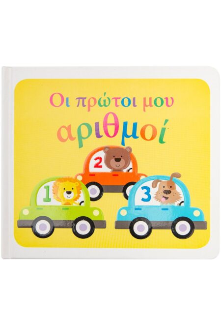 ΟΙ ΠΡΩΤΟΙ ΜΟΥ ΑΡΙΘΜΟΙ