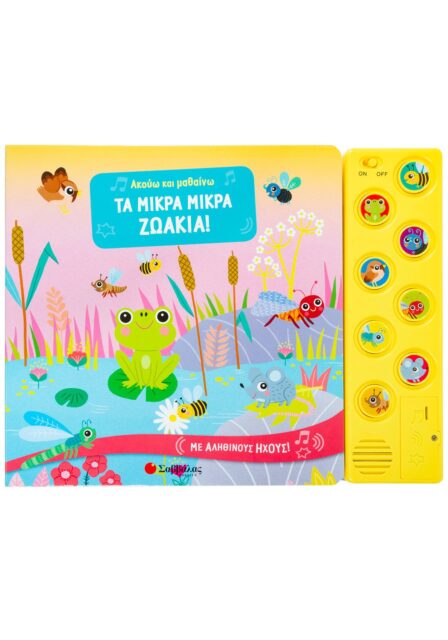 ΤΑ ΜΙΚΡΑ ΜΙΚΡΑ ΖΩΑΚΙΑ