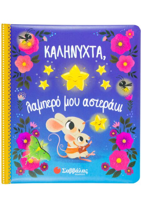 ΚΑΛΗΝΥΧΤΑ ΛΑΜΠΕΡΟ ΜΟΥ ΑΣΤΕΡΑΚΙ