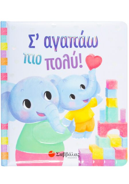 Σ'ΑΓΑΠΑΩ ΠΙΟ ΠΟΛΥ!