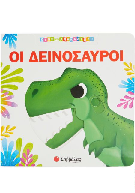 ΚΙΝΩ ΚΑΙ ΑΝΑΚΑΛΥΠΤΩ ΟΙ ΔΕΙΝΟΣΑΥΡΟΙ
