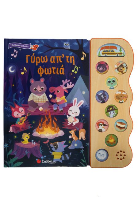 ΓΥΡΩ ΑΠ΄ΤΗ ΦΩΤΙΑ