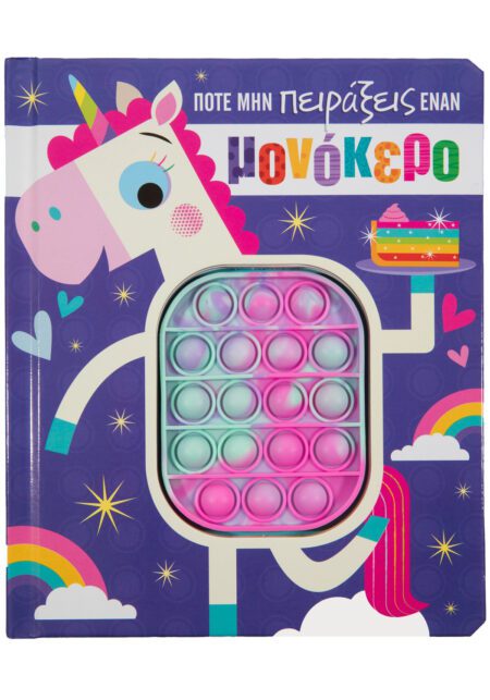 ΠΟΤΕ ΜΗΝ ΠΕΙΡΑΞΕΙΣ ΕΝΑΝ ΜΟΝΟΚΕΡΟ