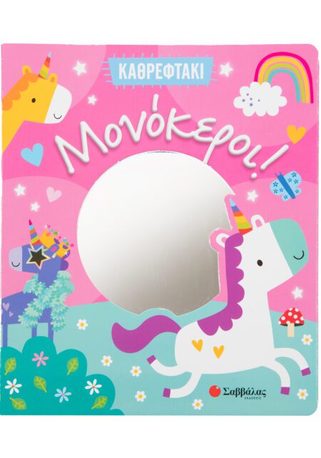 ΚΑΘΡΕΦΤΑΚΙ ΜΟΝΟΚΕΡΟΙ!