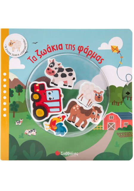 ΤΑ ΖΩΑΚΙΑ ΤΗΣ ΦΑΡΜΑΣ