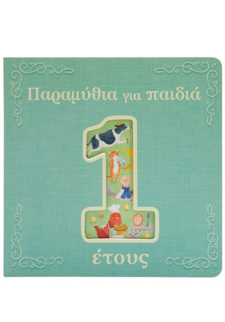 ΠΑΡΑΜΥΘΙΑ ΓΙΑ ΠΑΙΔΙΑ 1 ΕΤΟΥΣ