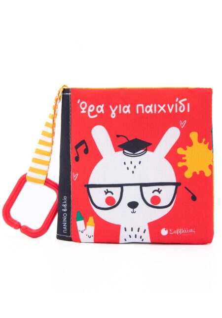 ΩΡΑ ΓΙΑ ΠΑΙΧΝΙΔΙ