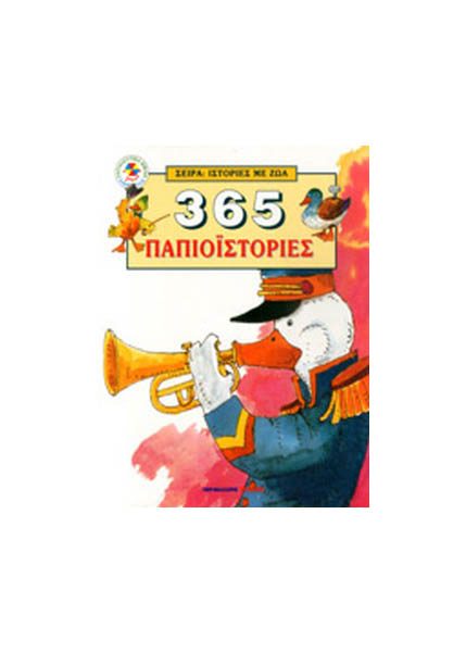 365 ΠΑΠΙΟΙΣΤΟΡΙΕΣ