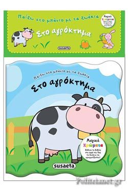 ΣΤΟ ΑΓΡΟΚΤΗΜΑ