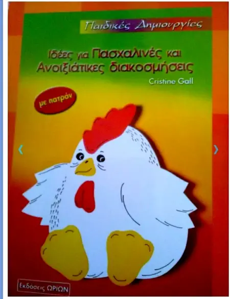 ΠΑΙΔΙΚΕΣ ΔΗΜΙΟΥΡΓΙΕΣ ΙΔΕΕΣ ΓΙΑ ΠΑΣΧΑΛΙΝΕΣ ΚΑΙ ΑΝΟΙΞΙΑΤΙΚΕΣ ΔΙΑΚΟΣΜΗΣΕΙΣ ΜΕ ΠΑΤΡΟΝ