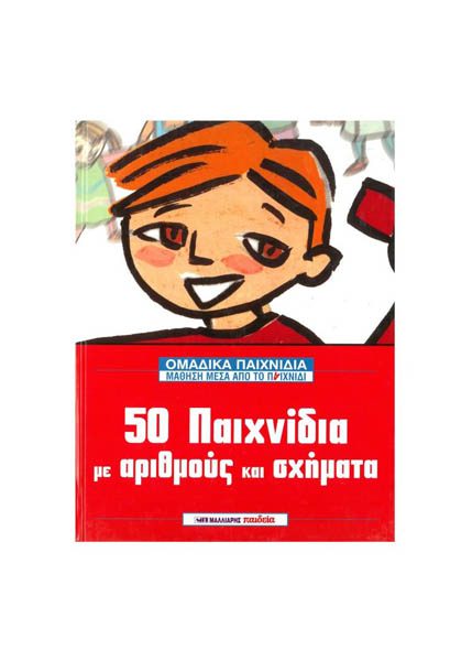 50 ΠΑΙΧΝΙΔΙΑ ΜΕ ΑΡΙΘΜΟΥΣ ΚΑΙ ΣΧΗΜΑΤΑ