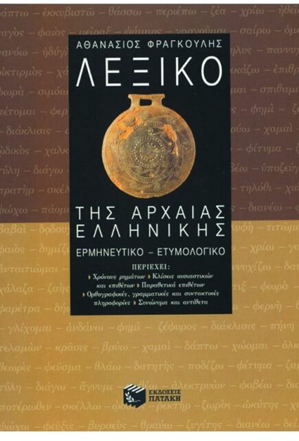 ΛΕΞΙΚΟ ΤΗΣ ΑΡΧΑΙΑΣ ΕΛΛΗΝΙΚΗΣ