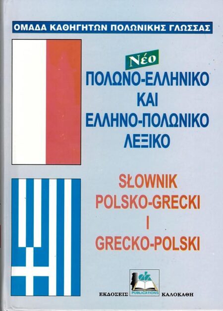 ΠΟΛΩΝΟ-ΕΛΛΗΝΙΚΟ ΕΛΛΗΝΟ-ΠΟΛΩΝΙΚΟ ΛΕΞΙΚΟ