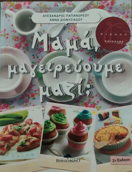 ΜΑΜΑ, ΜΑΓΕΙΡΕΥΟΥΜΕ ΜΑΖΙ;