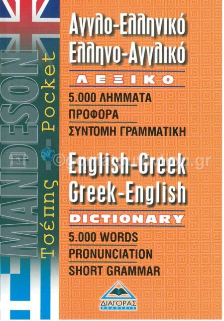ΑΓΓΛΟ-ΕΛΛΗΝΙΚΟ ΕΛΛΗΝΟ-ΑΓΓΛΙΚΟ ΛΕΞΙΚΟ POCKET