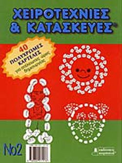 ΧΕΙΡΟΡΕΧΝΙΕΣ ΚΑΙ ΚΑΤΑΣΚΕΥΕΣ Νο2