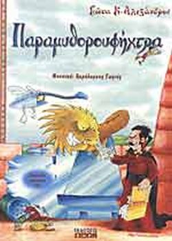 ΠΑΡΑΜΥΘΟΡΟΥΦΗΧΤΡΑ