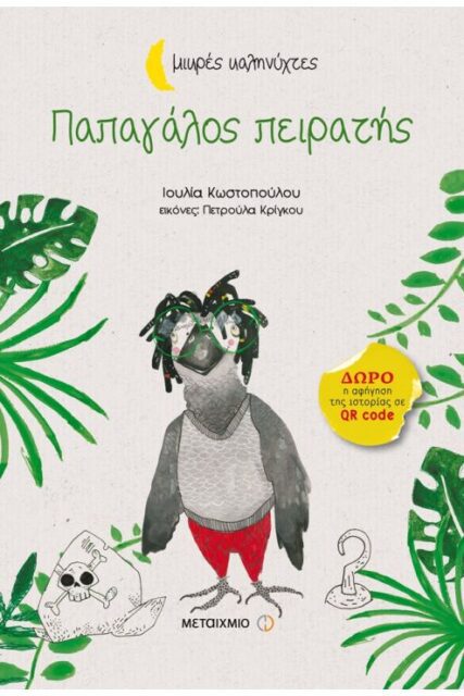 ΠΑΠΑΓΑΛΟΣ ΠΕΙΡΑΤΗΣ