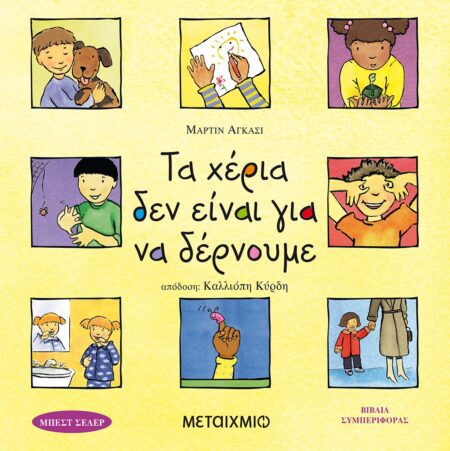 ΤΑ ΧΕΡΙΑ ΔΕΝ ΕΙΝΑΙ ΓΙΑ ΝΑ ΔΕΡΝΟΥΜΕ