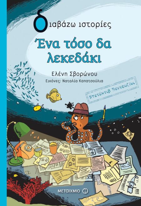 ΕΝΑ ΤΟΣΟ ΔΑ ΛΕΚΕΔΑΚΙ