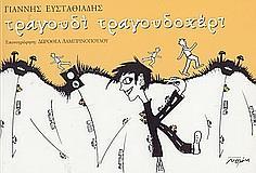 ΤΡΑΓΟΥΔΙ ΤΡΑΓΟΥΔΟΧΕΡΙ