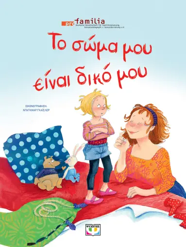 ΤΟ ΣΩΜΑ ΜΟΥ ΕΙΝΑΙ ΔΙΚΟ ΜΟΥ