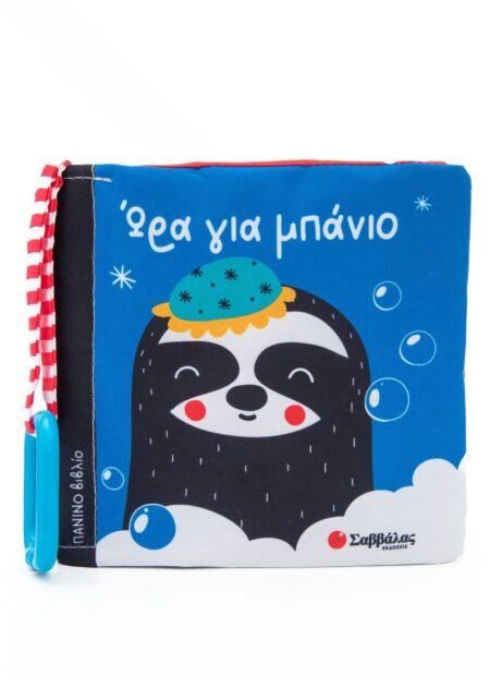 ΩΡΑ ΓΙΑ ΜΠΑΝΙΟ