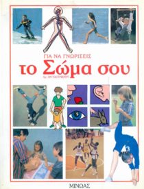 ΓΙΑ ΝΑ ΓΝΩΡΙΣΕΙΣ ΤΟ ΣΩΜΑ ΣΟΥ