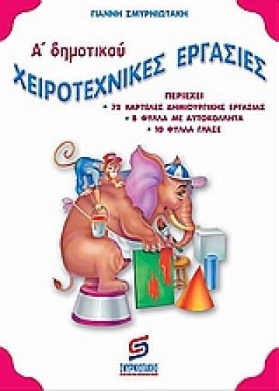 ΧΕΙΡΟΤΕΧΝΙΚΕΣ ΕΡΓΑΣΙΕΣ Α' ΔΗΜΟΤΙΚΟΥ