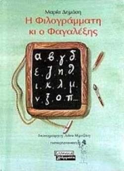 Η ΦΙΛΟΓΡΑΜΜΑΤΗ ΚΙ Ο ΦΑΓΑΛΕΞΗΣ