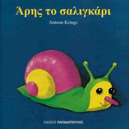 ΑΡΗΣ ΤΟ ΣΑΛΙΓΚΑΡΙ