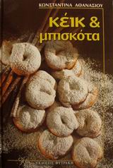 ΚΕΙΚ ΚΑΙ ΜΠΙΣΚΟΤΑ