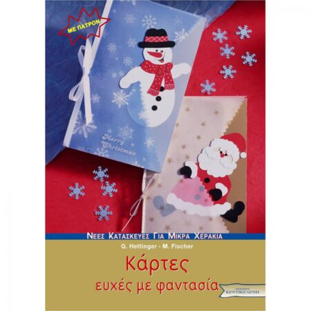 ΚΑΡΤΕΣ ΕΥΧΕΣ ΜΕ ΦΑΝΤΑΣΙΑ