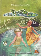 ΤΟ ΜΥΣΤΙΚΟ ΤΗΣ ΕΡΑΣΜΙΑΣ ΚΑΙ ΤΟΥ ΕΡΑΛΝΤ