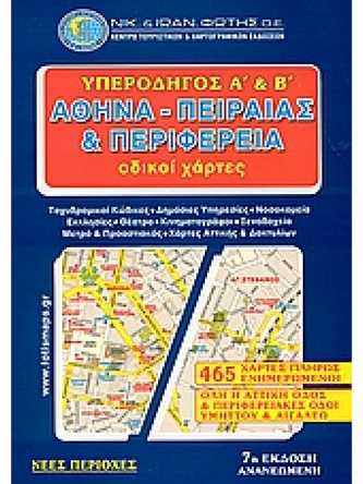 ΥΠΕΡΟΔΗΓΟΣ Α' ΚΑΙ Β΄ ΑΘΗΝΑ - ΠΕΙΡΑΙΑΣ ΚΑΙ ΠΕΡΙΦΕΡΕΙΑ