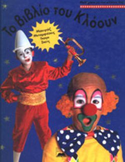 ΤΟ ΒΙΒΛΙΟ ΤΟΥ ΚΛΟΟΥΝ
