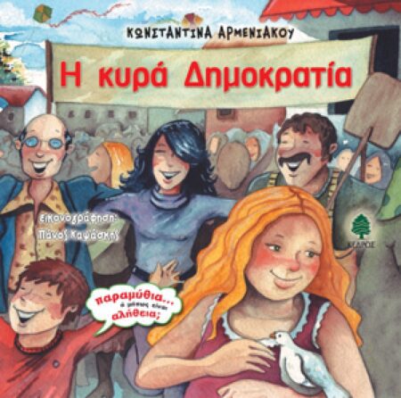 Η ΚΥΡΑ ΔΗΜΟΚΡΑΤΙΑ