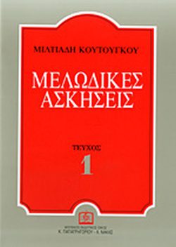 ΜΕΛΩΔΙΚΕΣ ΑΣΚΗΣΕΙΣ (ΠΡΩΤΟ ΤΕΥΧΟΣ)