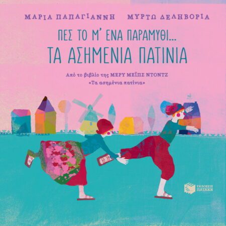 ΠΕΣ ΤΟ Μ'ΕΝΑ ΠΑΡΑΜΥΘΙ ΤΑ ΑΣΗΜΕΝΙΑ ΠΑΤΙΝΙΑ