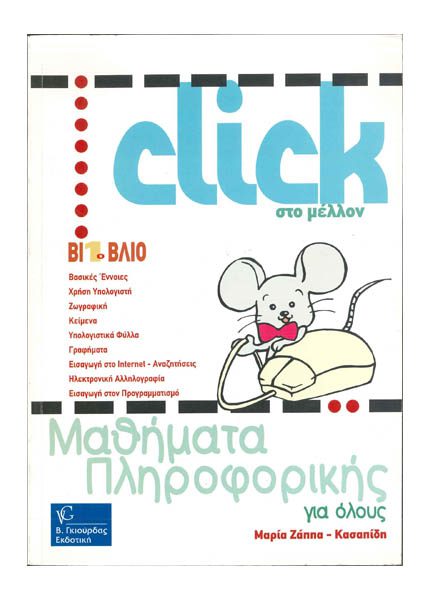 CLICK ΣΤΟ ΜΕΛΛΟΝ (ΒΙΒΛΙΟ ΠΡΩΤΟ) - ΜΑΘΗΜΑΤΑ ΠΛΗΡΟΦΟΡΙΚΗΣ ΓΙΑ ΟΛΟΥΣ