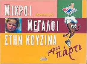 ΜΙΚΡΟΙ ΜΕΓΑΛΟΙ ΣΤΗΝ ΚΟΥΖΙΝΑ