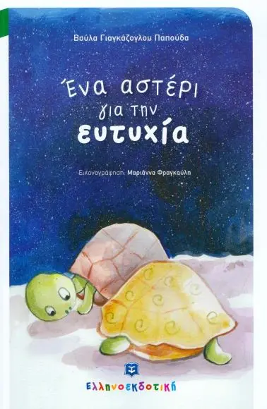 ΕΝΑ ΑΣΤΕΡΙ ΓΙΑ ΤΗΝ ΕΥΤΥΧΙΑ