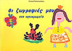 ΟΙ ΖΩΓΡΑΦΙΕΣ ΜΟΥ ΣΤΟ ΝΗΠΙΑΓΩΓΕΙΟ