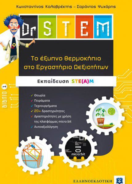 DR STEM ΤΟ ΕΞΥΠΝΟ ΘΕΡΜΟΚΗΠΙΟ ΣΤΟ ΕΡΓΑΣΤΗΡΙΟ ΔΕΞΙΟΤΗΤΩΝ