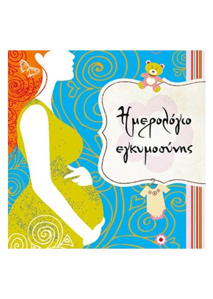 ΗΜΕΡΟΛΟΓΙΟ ΕΓΚΥΜΟΣΥΝΗΣ