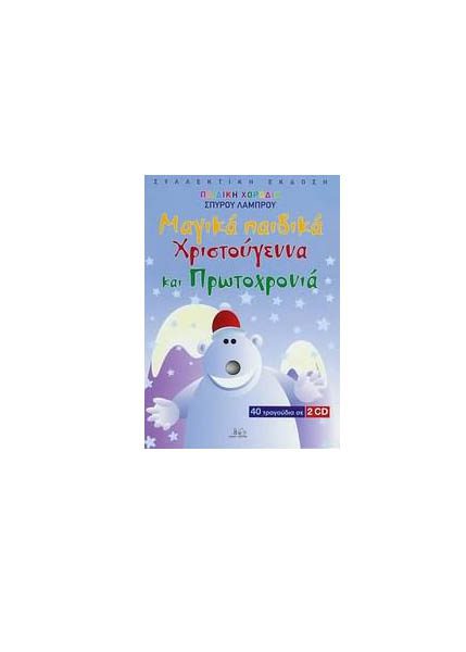 ΜΑΓΙΚΑ ΠΑΙΔΙΚΑ ΧΡΙΣΤΟΥΓΕΝΝΑ ΚΑΙ ΠΡΩΤΟΧΡΟΝΙΑ\ΣΠΥΡΟΣ ΛΑΜΠΡΟΥ (2CD)
