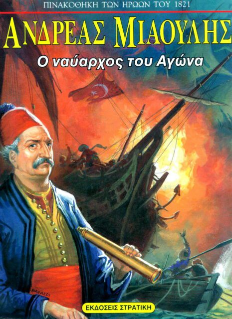 ΑΝΔΡΕΑΣ ΜΙΑΟΥΛΗΣ Ο ΝΑΥΑΡΧΟΣ ΤΟΥ ΑΓΩΝΑ