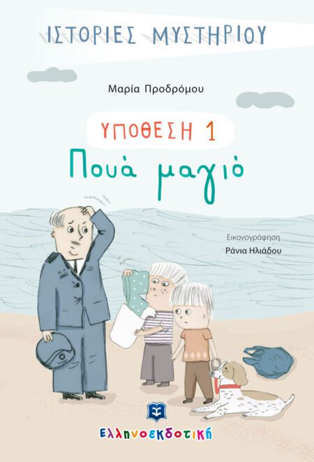 ΠΟΥΑ ΜΑΓΙΟ, ΥΠΟΘΕΣΗ 1